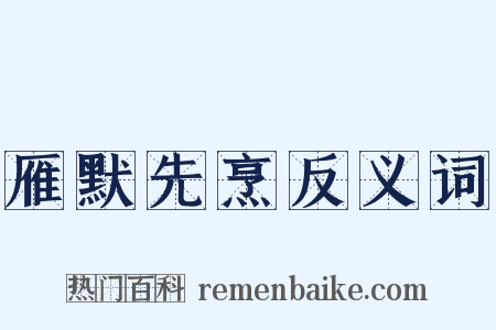 雁默先烹反义词是什么意思的图片